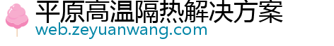 平原高温隔热解决方案